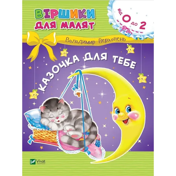 Віршики для малят. Казочка для тебе - Володимир Верховень - Pampik