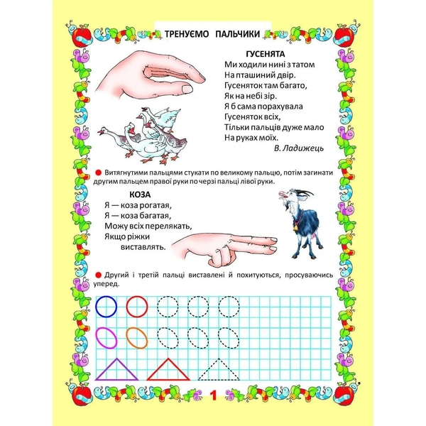 Мої перші прописи. Тренуємо пальчики - Гуменна Л. M. - Pampik - 3