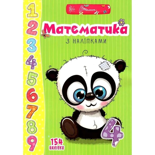 Веселі забавки для дошкільнят. Математика з наліпками - Гуменна Л.М. - Pampik