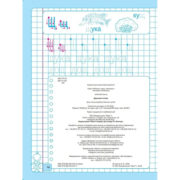 Малюю, пишу, навчаюся. Друковані літери - Ісаєнко Ольга - Pampik - 5