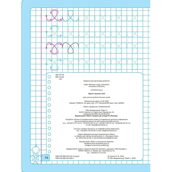 Малюю, пишу, навчаюся. Прості і хвилясті лінії - Ісаєнко Ольга - Pampik - 5