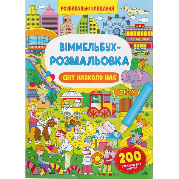 Віммельбух-розмальовка. Світ навколо нас (F00029635) - Pampik