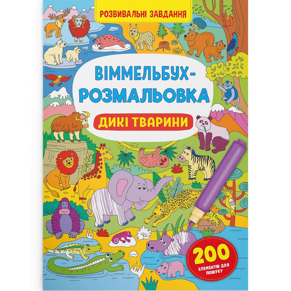 Віммельбух-розмальовка. Дикі тварини (F00029748) - Pampik