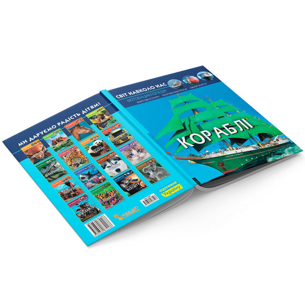 Світ навколо нас. Кораблі (F00021658) - Pampik - 3