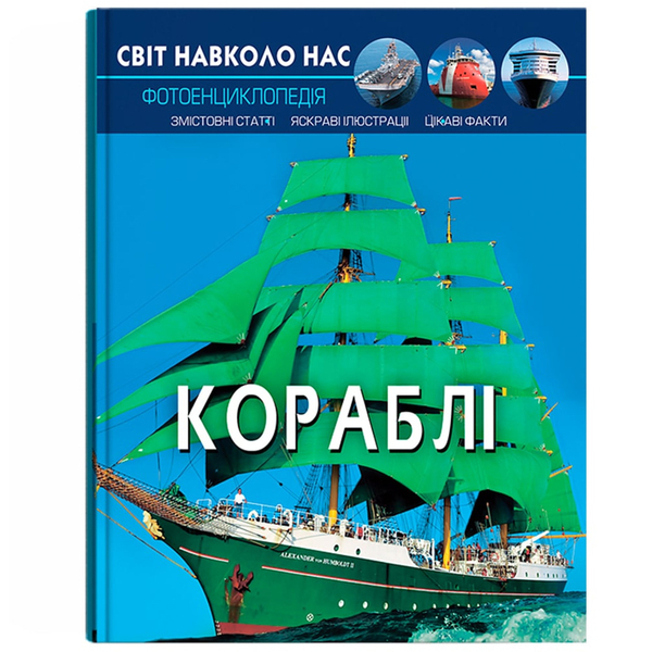 Світ навколо нас. Кораблі (F00021658) - Pampik