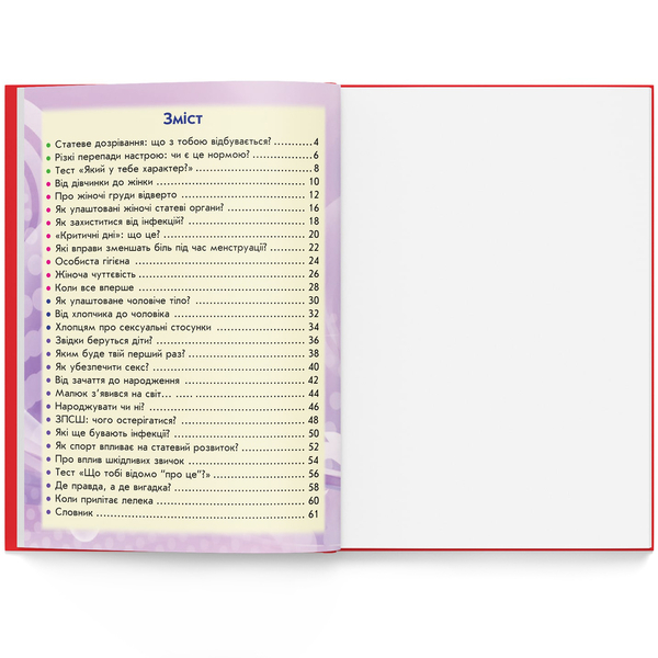 100 та 1 запитання й відповідь "про це". Усе, про що підлітки соромляться говорити з дорослими (F00020616) - Pampik - 4