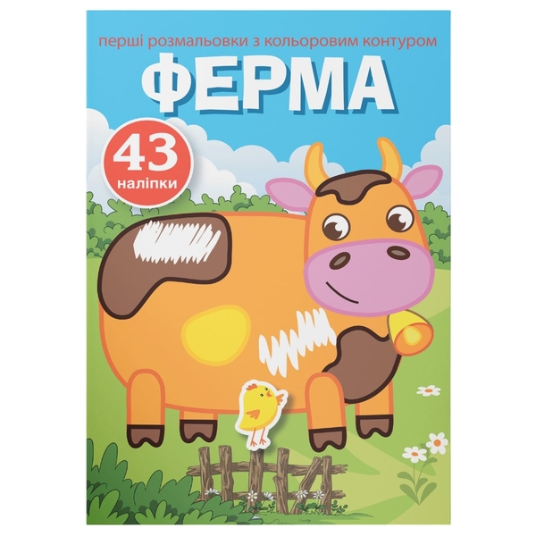 Перші розмальовки з кольоровим контуром і наліпками. Ферма (F00023855) - Pampik