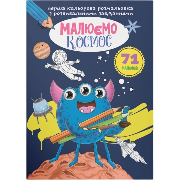 Перша кольорова розмальовка з розвивальними завданнями. Малюємо космос (F00026729) - Pampik