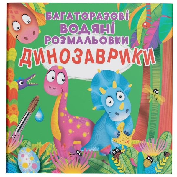 Багаторазові водяні розмальовки. Динозаврики (F00023743) - Pampik