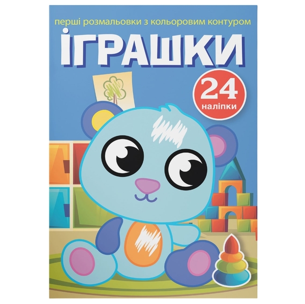 Перші розмальовки з кольоровим контуром і наліпками. Іграшки (F00023896) - Pampik