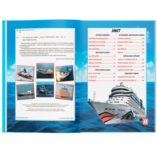 Світ навколо нас. Кораблі (F00021658) - Pampik - 4