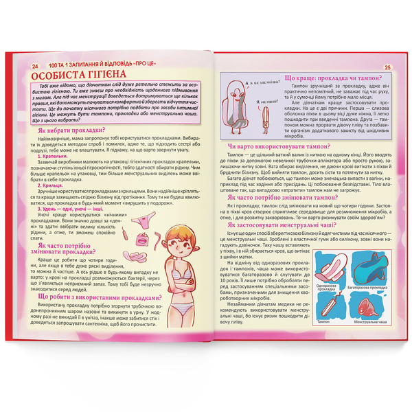 100 та 1 запитання й відповідь "про це". Усе, про що підлітки соромляться говорити з дорослими (F00020616) - Pampik - 11