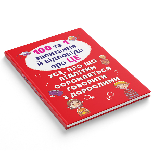 100 та 1 запитання й відповідь "про це". Усе, про що підлітки соромляться говорити з дорослими (F00020616) - Pampik - 2