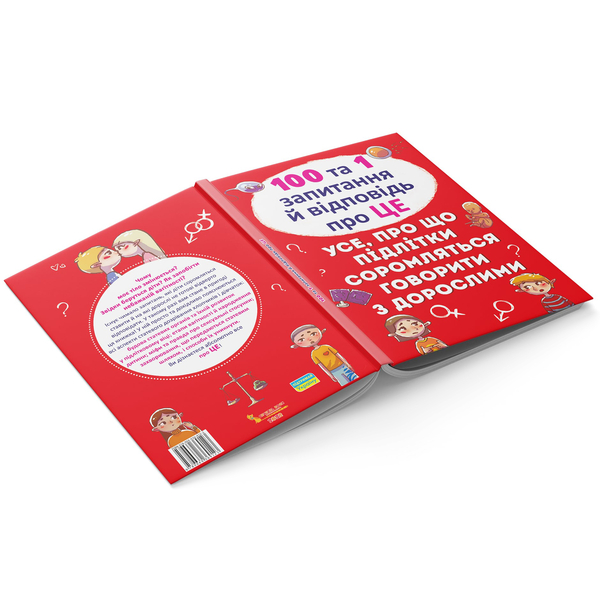100 та 1 запитання й відповідь "про це". Усе, про що підлітки соромляться говорити з дорослими (F00020616) - Pampik - 3