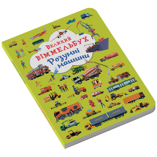 Великий віммельбух. Розумні машини (F00027400) - Pampik - 2