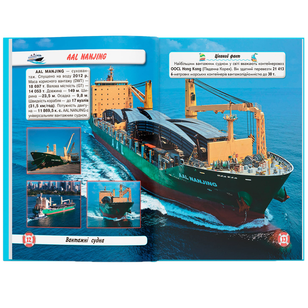 Світ навколо нас. Кораблі (F00021658) - Pampik - 6