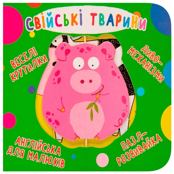 Книга-картонка Веселі крутилки. Свійські тварини (F00021267) - Pampik