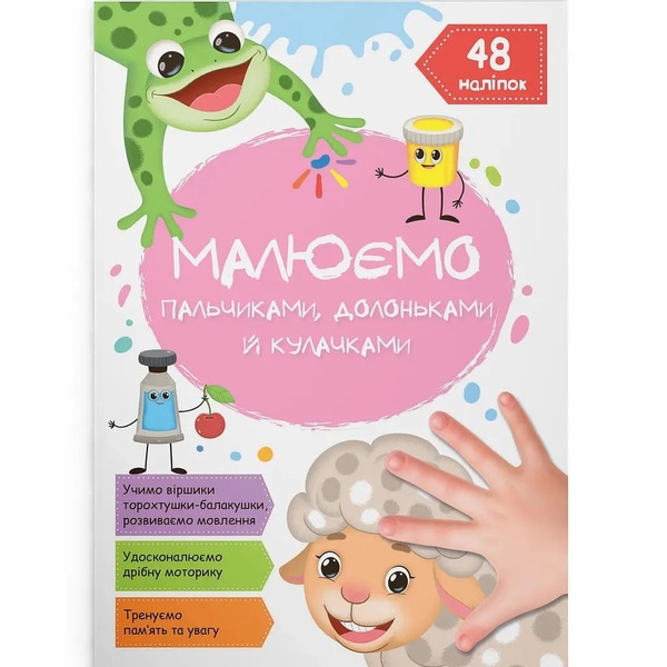 Малюємо пальчиками, долоньками й кулачками. Овечка (F00028675) - Pampik