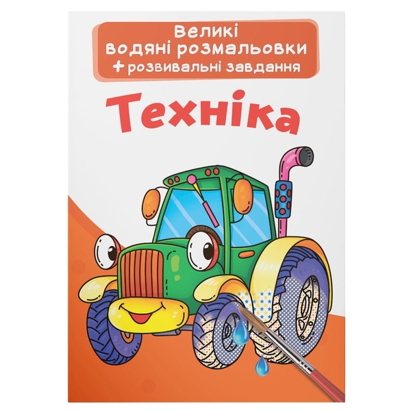 Великі водяні розмальовки. Техніка (F00022917) - Pampik