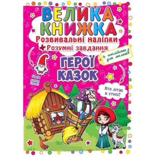 Велика книжка. Герої казок. Розвивальні наліпки + розумнi завдання (F00014954) - Pampik