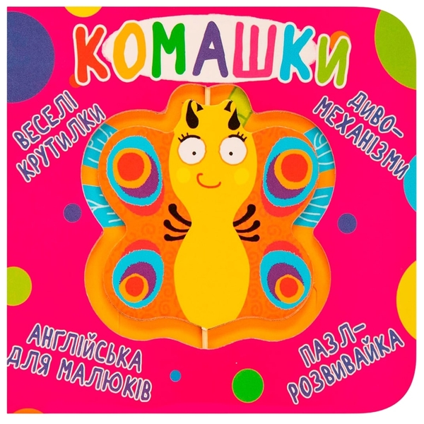 Книга-картонка Веселі крутилки. Комашки (F00021565) - Pampik