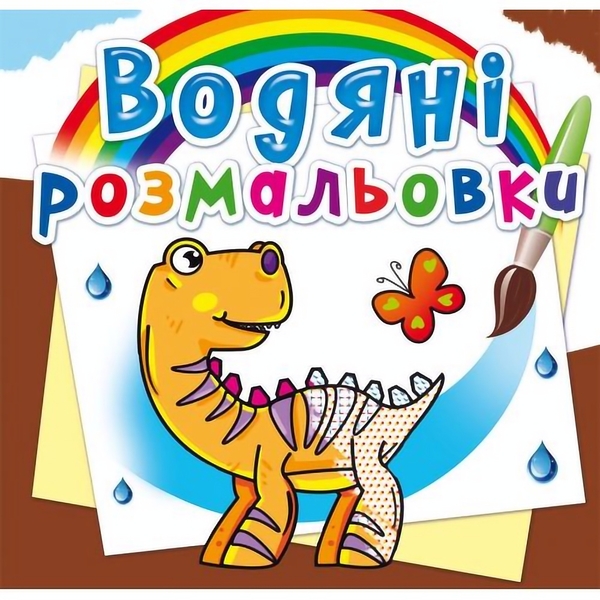 Водяні розмальовки. Динозаврики (F00014144) - Pampik