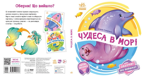Оберни! Що вийшло? Чудеса в морі - Ірина Сонечко (А1106008У) - Pampik - 2
