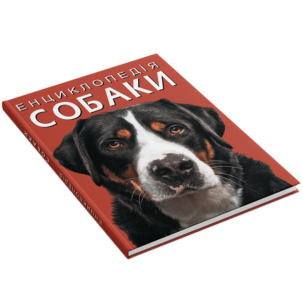 Енциклопедія. Собаки (F00028100) - Pampik - 2