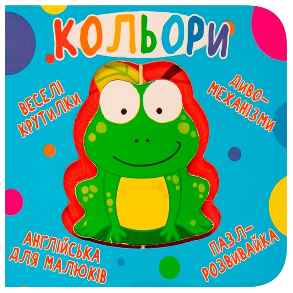 Книга-картонка Веселі крутилки. Кольори (F00021265) - Pampik