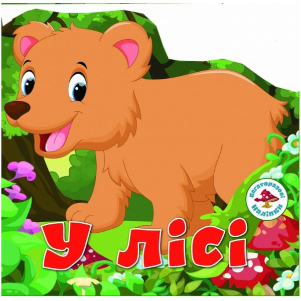 Багаторазовi налiпки. У лісі (F00017985) - Pampik