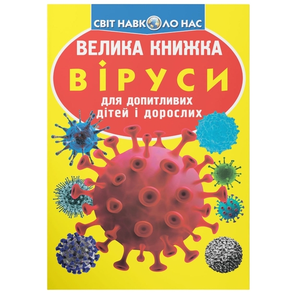 Світ навколо нас. Велика книжка. Віруси (F00024739) - Pampik