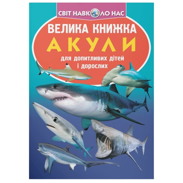 Світ навколо нас. Велика книжка. Акули (F00018784) - Pampik