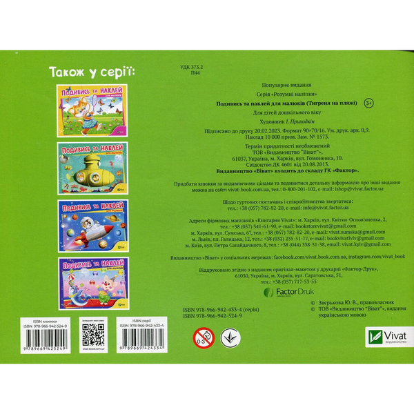 Подивись і наклей для малюків. Тигреня - Ігор Приходкін - Pampik - 2