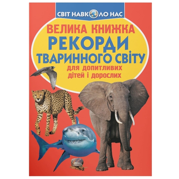 Світ навколо нас. Велика книжка. Рекорди тваринного світу (F00017392) - Pampik