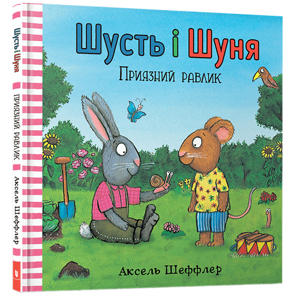 Шусть і Шуня. Приязний равлик - Аксель Шеффлер - Pampik