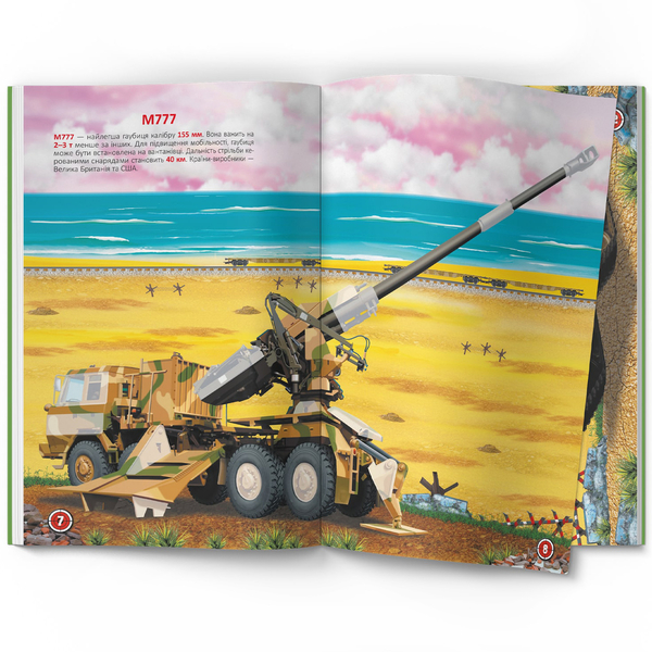 Меганаліпки. Військова техніка (F00029956) - Pampik - 2