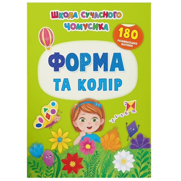 Школа сучасного чомусика. Форма та колір. 180 розвивальних наліпок (F00030416) - Pampik