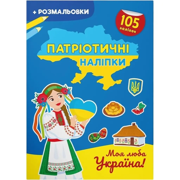 Патріотичні наліпки + розмальовки. Моя люба Україна (F00030355) - Pampik