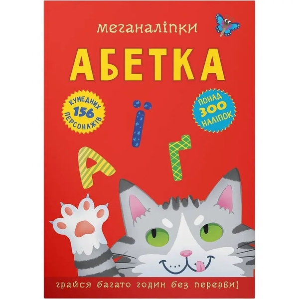 Меганаліпки. Абетка (F00029954) - Pampik