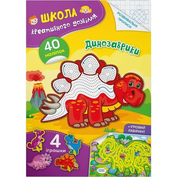 Школа креативного дозвілля. Динозаврики. 40 наліпок (F00029290) - Pampik