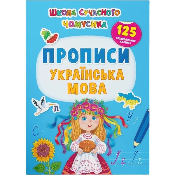 Школа сучасного чомусика. Прописи. Українська мова. 125 розвивальних наліпок (F00030259) - Pampik