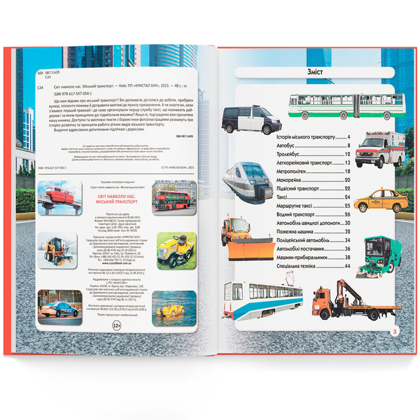 Фотоенциклопедія. Світ навколо нас. Міський транспорт (F00027781) - Pampik - 4