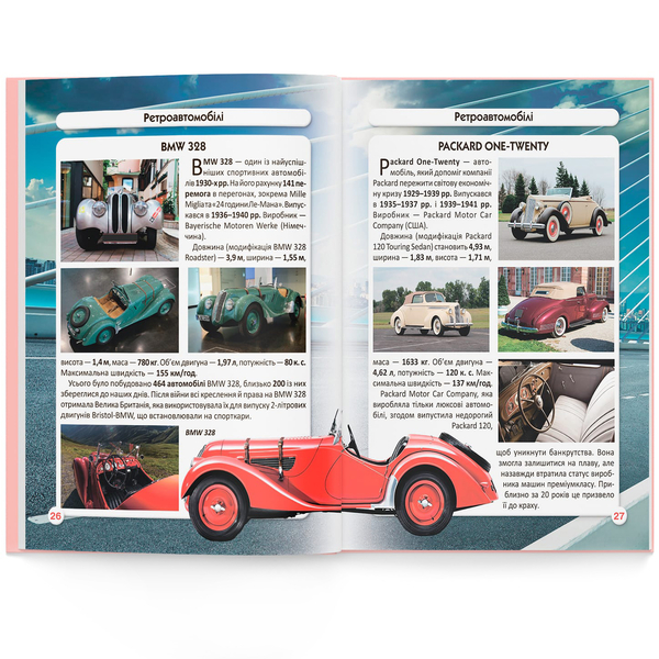 Фотоенциклопедія. Світ навколо нас. Ретроавтомобілі (F00027777) - Pampik - 9