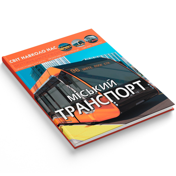 Фотоенциклопедія. Світ навколо нас. Міський транспорт (F00027781) - Pampik - 2