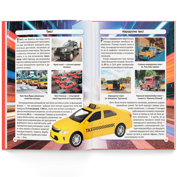 Фотоенциклопедія. Світ навколо нас. Міський транспорт (F00027781) - Pampik - 6