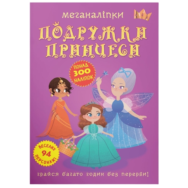 Меганаліпки. Подружки принцеси (F00023576) - Pampik