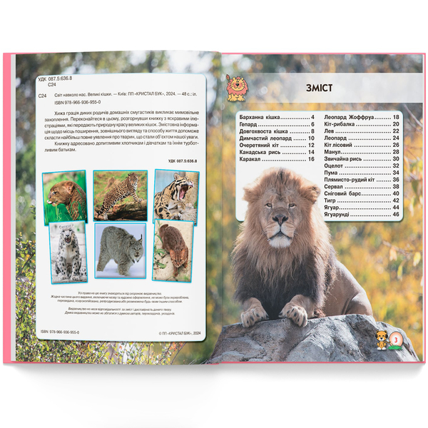 Фотоенциклопедія. Світ навколо нас. Великі кішки (F00021260) - Pampik - 4