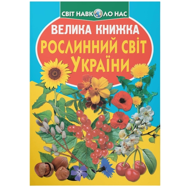 Світ навколо нас. Велика книжка. Рослинний світ України (F00012692) - Pampik