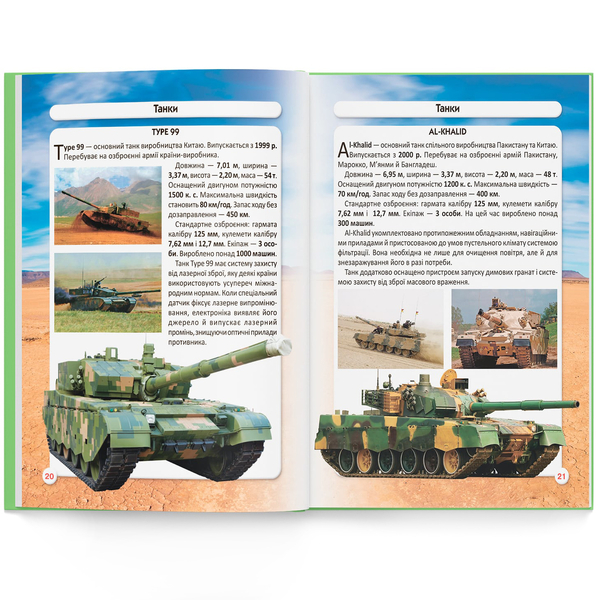 Фотоенциклопедія. Світ навколо нас. Танки і бойові броньовані машини (F00026196) - Pampik - 6
