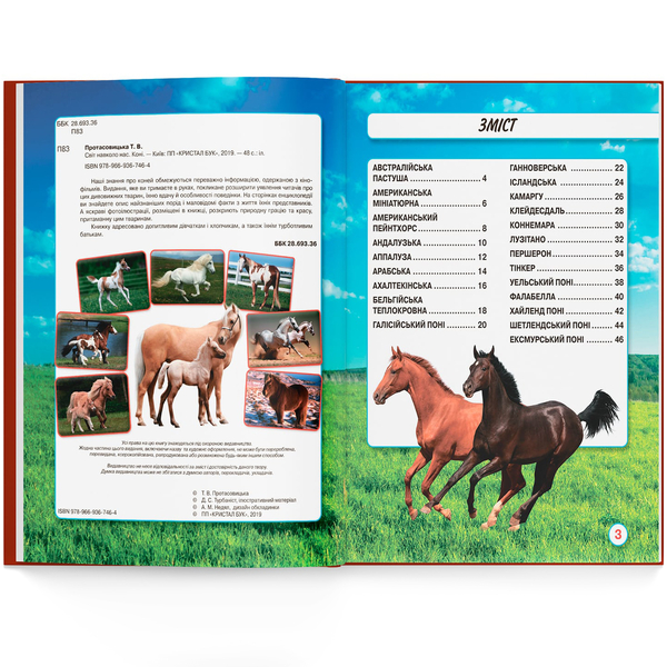 Фотоенциклопедія. Світ навколо нас. Коні (F00021087) - Pampik - 4